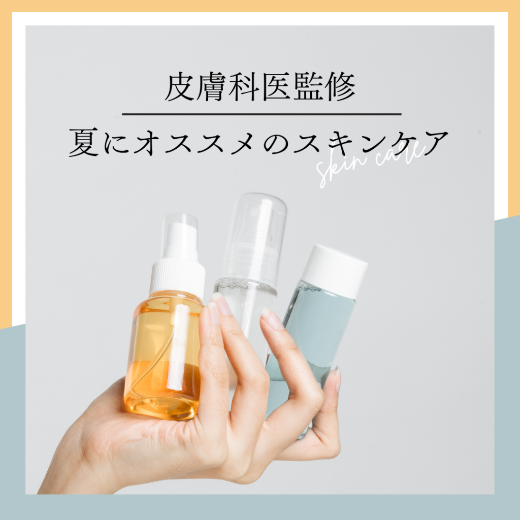 夏におすすめのスキンケア